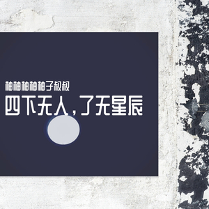 月光诗人（片段）