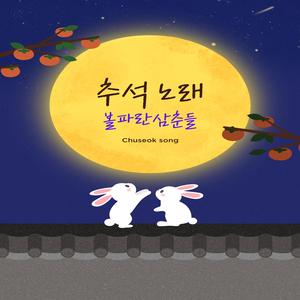 풍성한 한가위 축제