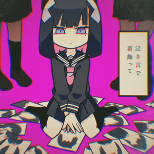 欢快的悲惨结局（翻自 初音ミク）