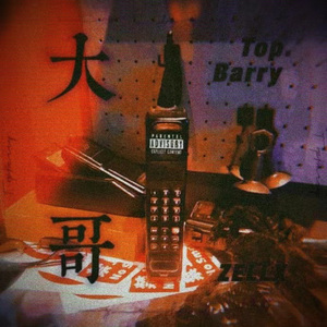 大哥 || BigBoss || (Feat Top.Barry｜Prod.风味茄紫少喝酒)