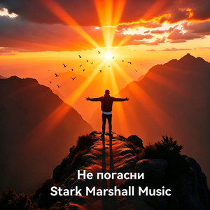 Не погасни