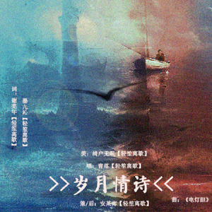 岁月情诗（翻自 邓丽欣）