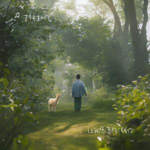 让我愿意陪伴着你