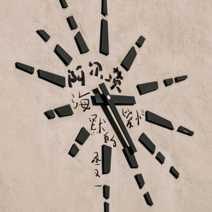 阿尔茨海默的爱情