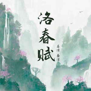 洛春赋