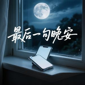 最后一句晚安