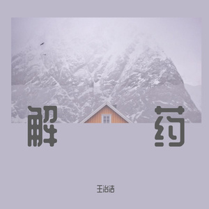 解药(Prod. Trai5or)