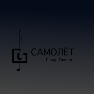 Самолёт