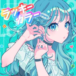 ラッキーカラー (feat. 夏色花梨)