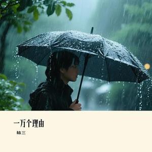 一万个理由(Cover 郑源)