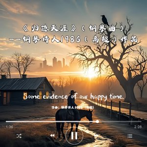 归隐天涯（钢琴曲）