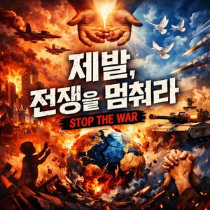 제발, 전쟁을 멈춰줘