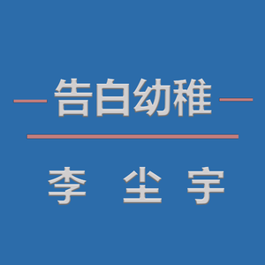 告白幼稚 伴奏