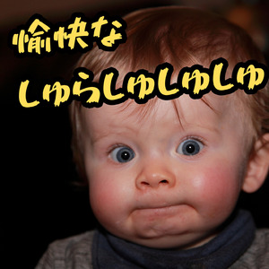 愉快なしゅらしゅしゅしゅ