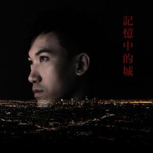 記憶中的城