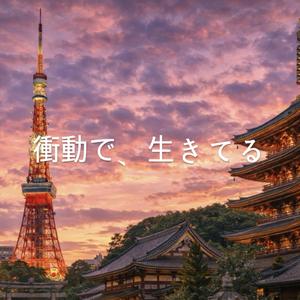 衝動で、生きてる