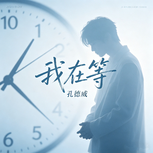 我在等