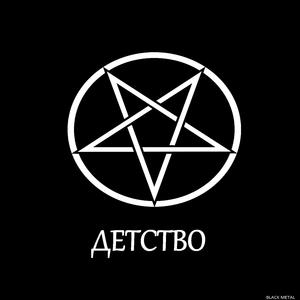 Детство (Black Metal Version)