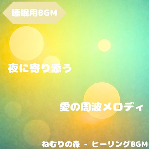 「睡眠用BGM」夢の流れ星に抱かれる宵