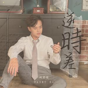 逆时差