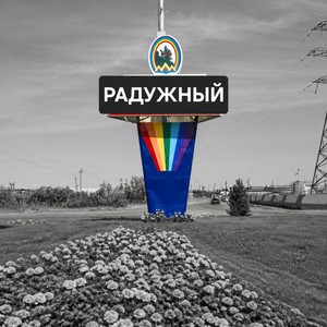 Радужный