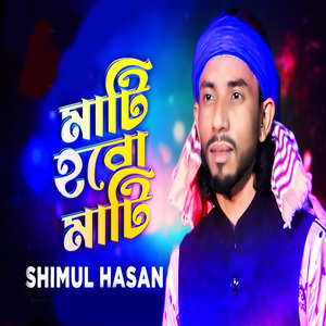 মাটি হবো মাটি