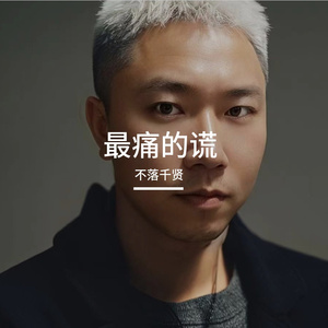 最痛的谎
