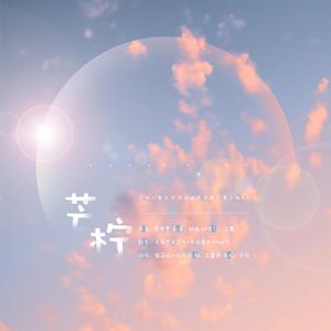 芒柠——《你们男生打游戏好厉害哦》广播剧第二期ED（翻自 ilem）