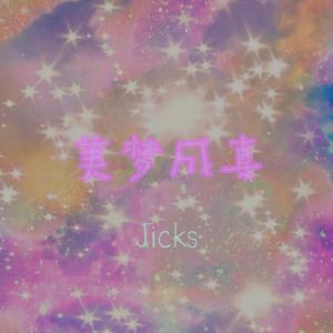 有你真好（Prod by BECU MUSIC）