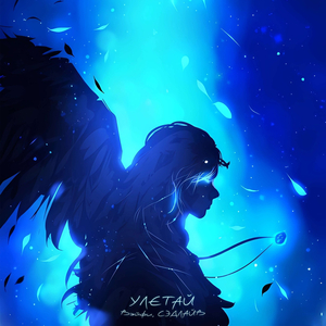 Улетай (prod. by LOURENZ x PLUG2DOPE)