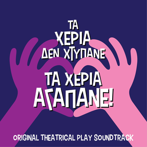 Τα Χέρια Δε Χτυπάνε Τα Χέρια Αγαπάνε