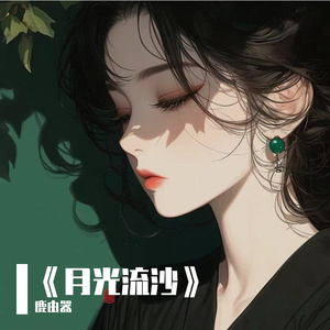 月光流沙