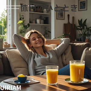 休日のひととき