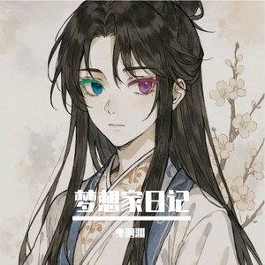梦想家日记