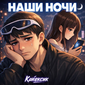 Наши Ночи