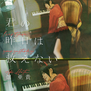 君の昨日は救えない (Bad for your heart ver.)