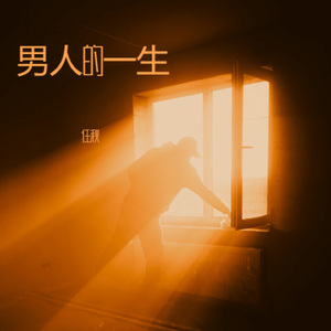 男人的一生