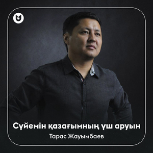 Сүйемін қазағымның үш аруын