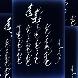 满族字母歌（伴奏）