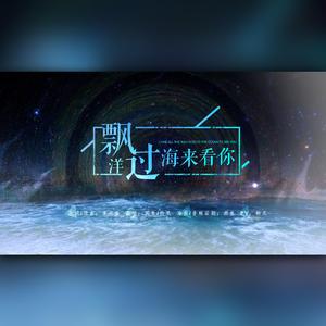 漂洋过海来看你