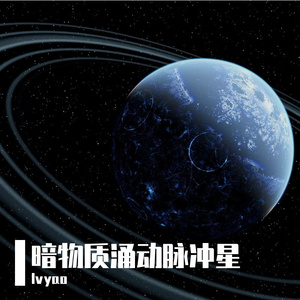 暗物质涌动脉冲星