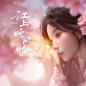 江上晚风吟(粤语版)