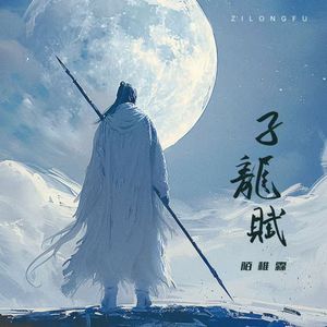 子龙赋（伴奏）