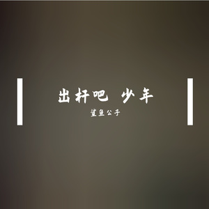 出杆吧 少年