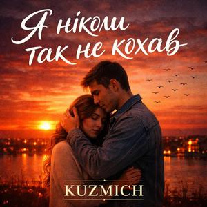 Я ніколи так не кохав