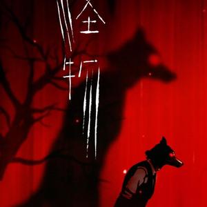 怪物（翻自 YOASOBI）