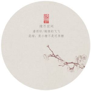 缘尽世间（feat.煽情的飞飞）