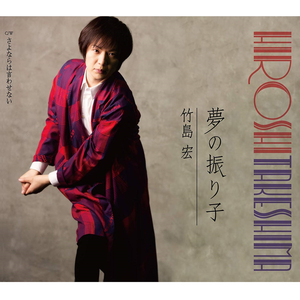 さよならは言わせない