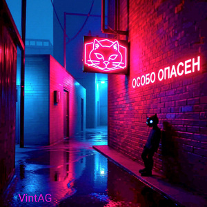 Особо опасен