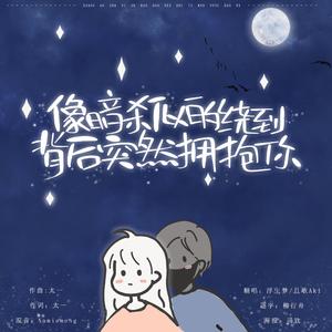 像暗杀似的绕道背后突然拥抱你（Cover：太一）